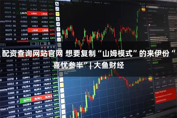 配资查询网站官网 想要复制“山姆模式”的来伊份“喜忧参半”| 大鱼财经